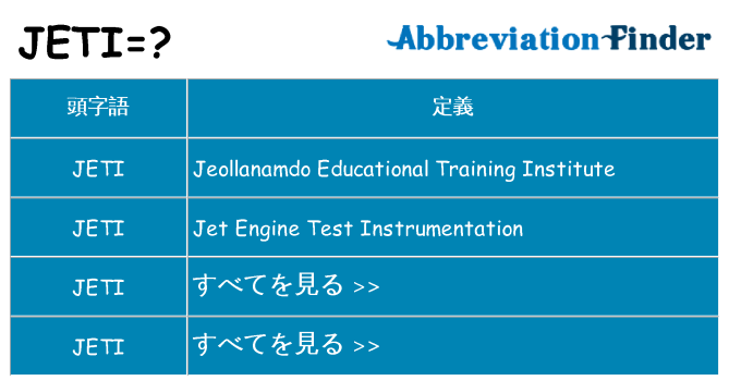 jeti は何の略します。
