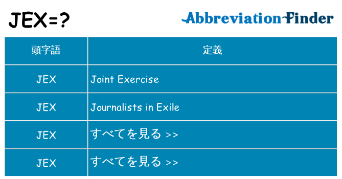 jex は何の略します。
