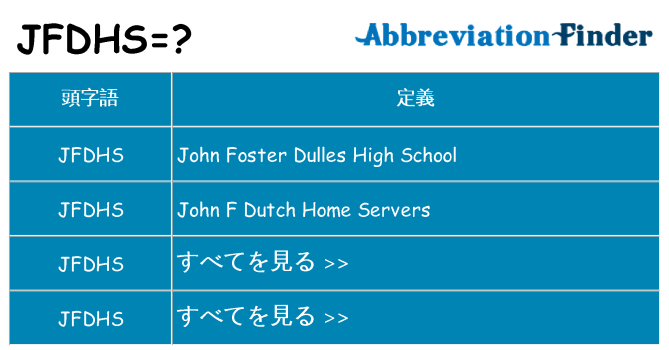 jfdhs は何の略します。