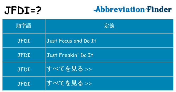 jfdi は何の略します。