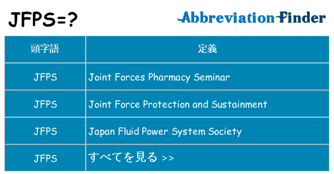 jfps は何の略します。