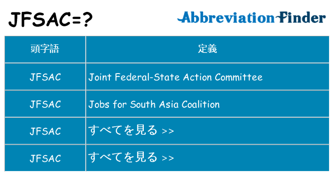 jfsac は何の略します。