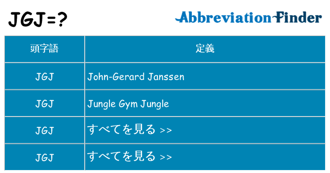 jgj は何の略します。