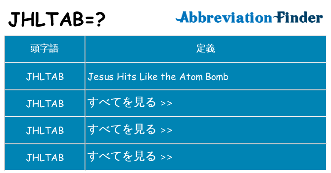 jhltab は何の略します。