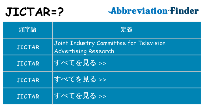 jictar は何の略します。