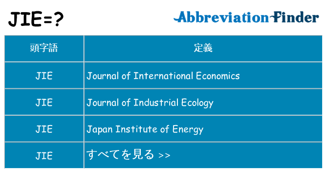 jie は何の略します。