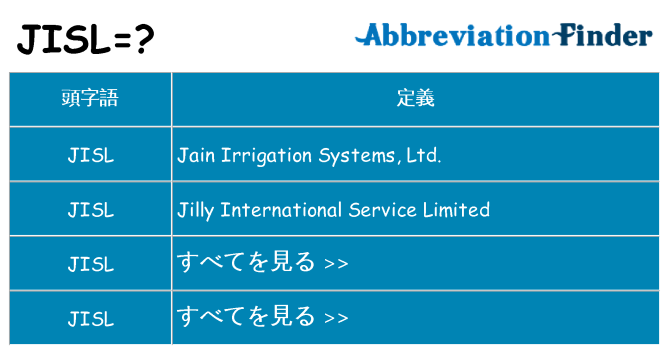 jisl は何の略します。