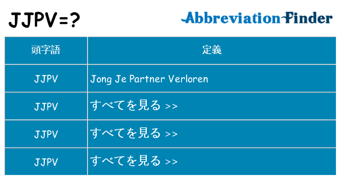 jjpv は何の略します。