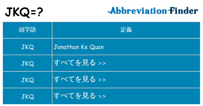 jkq は何の略します。