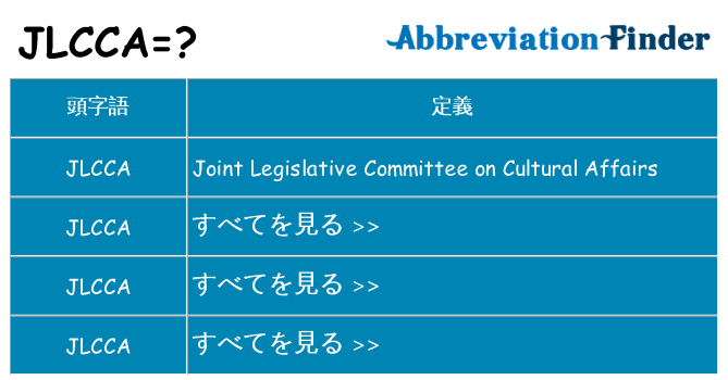 jlcca は何の略します。