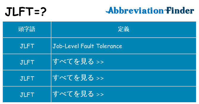 jlft は何の略します。