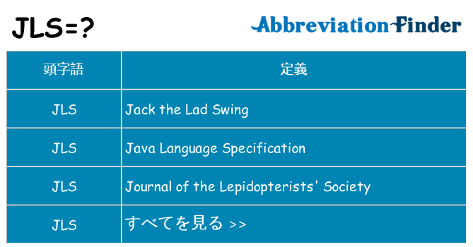 jls は何の略します。