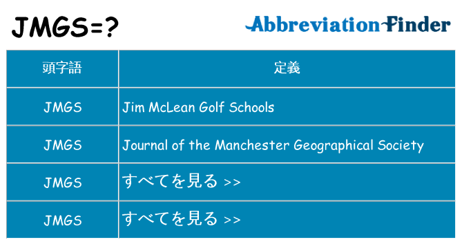 jmgs は何の略します。