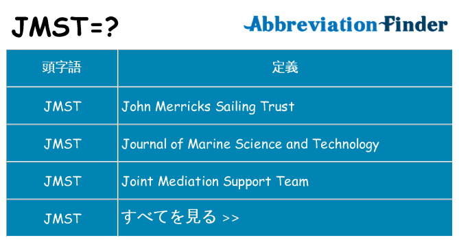 jmst は何の略します。