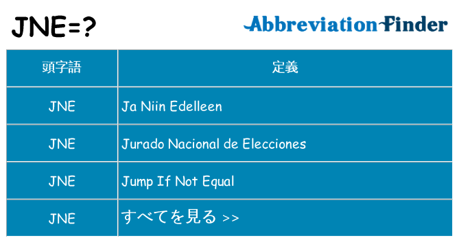 jne は何の略します。
