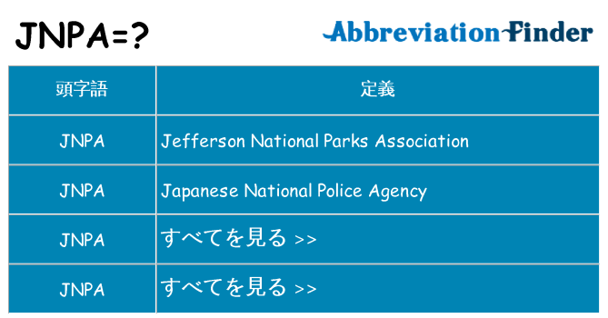 jnpa は何の略します。