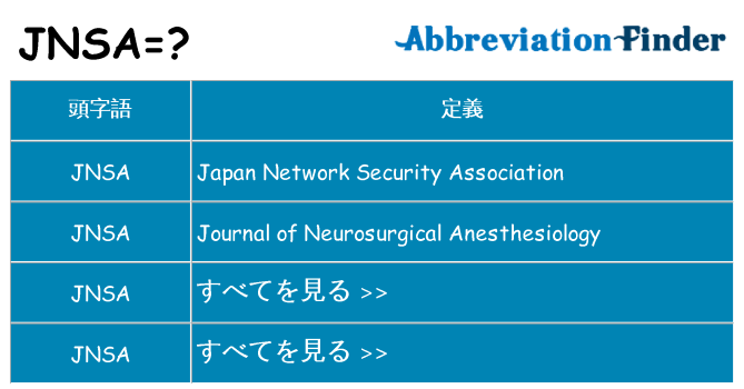 jnsa は何の略します。