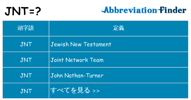 jnt は何の略します。
