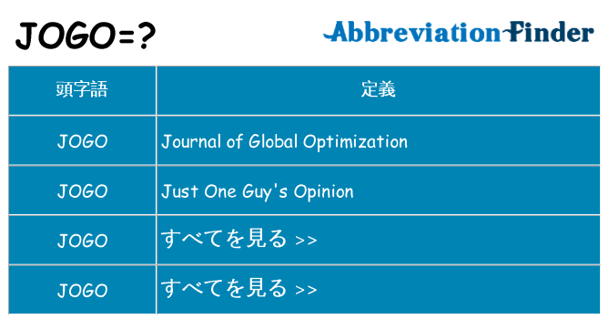 jogo は何の略します。