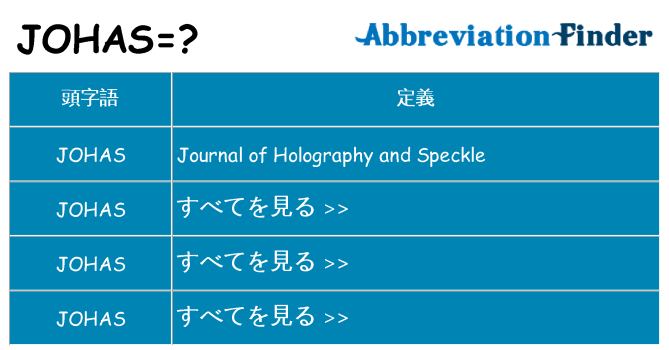 johas は何の略します。