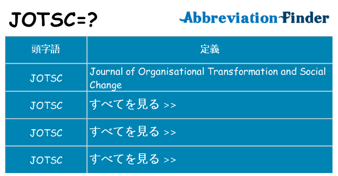 jotsc は何の略します。