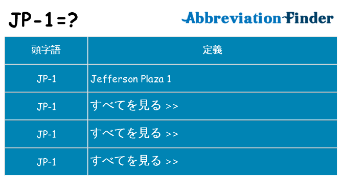 jp-1 は何の略します。