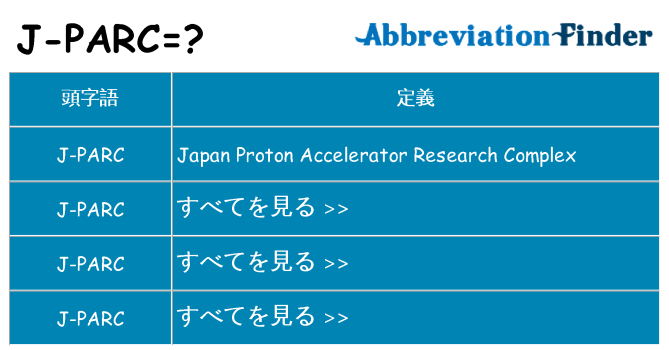 j-parc は何の略します。