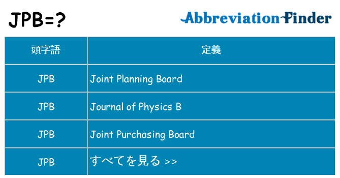 jpb は何の略します。