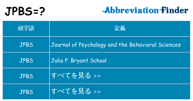 jpbs は何の略します。