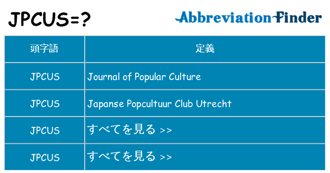 jpcus は何の略します。