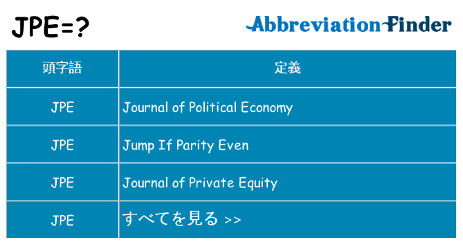 jpe は何の略します。