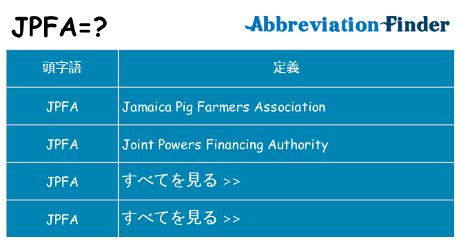 jpfa は何の略します。