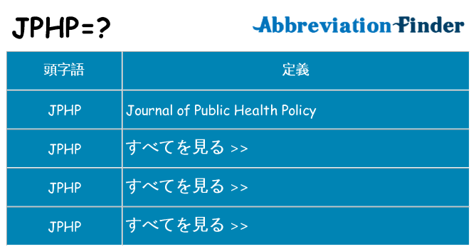 jphp は何の略します。