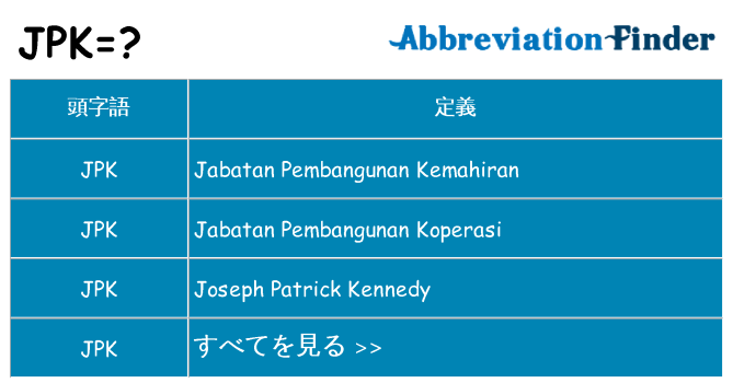 jpk は何の略します。
