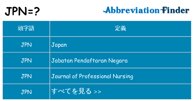 jpn は何の略します。