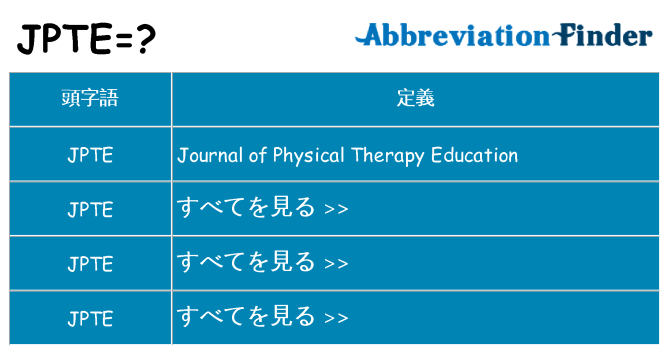 jpte は何の略します。