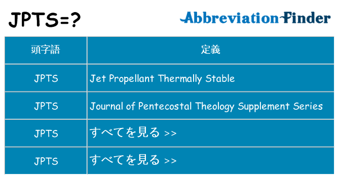 jpts は何の略します。