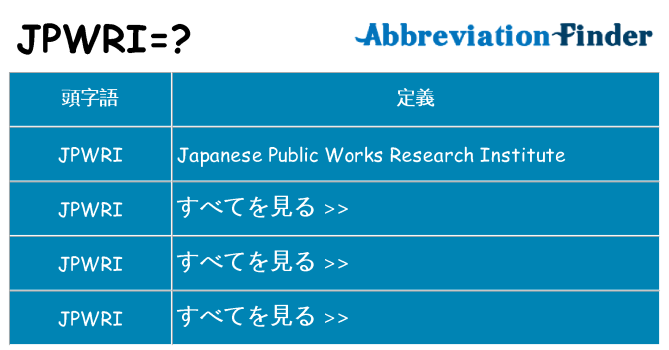 jpwri は何の略します。