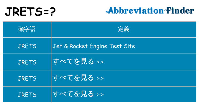 jrets は何の略します。