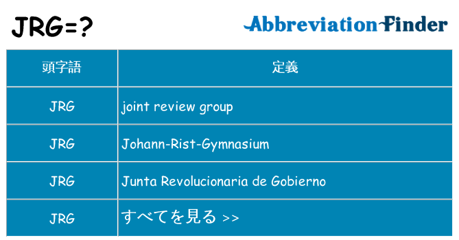 jrg は何の略します。