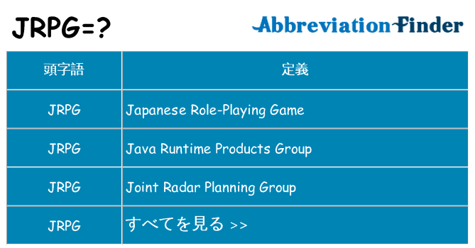 jrpg は何の略します。