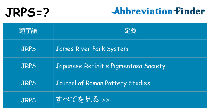 jrps は何の略します。