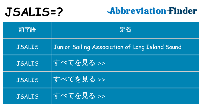 jsalis は何の略します。