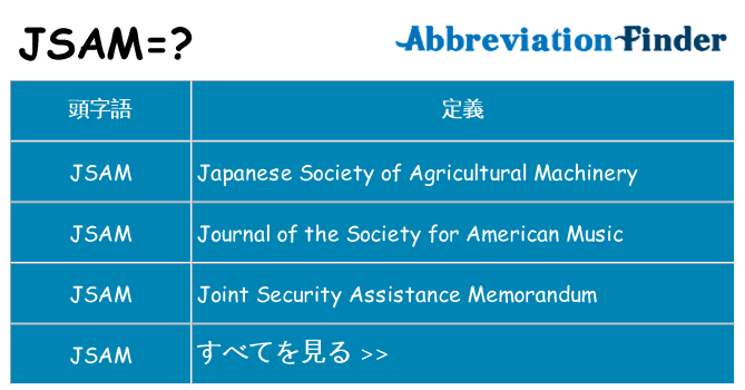 jsam は何の略します。