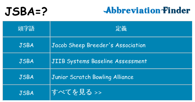 jsba は何の略します。