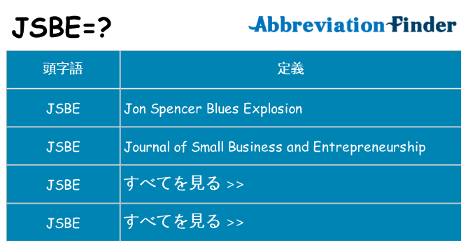 jsbe は何の略します。