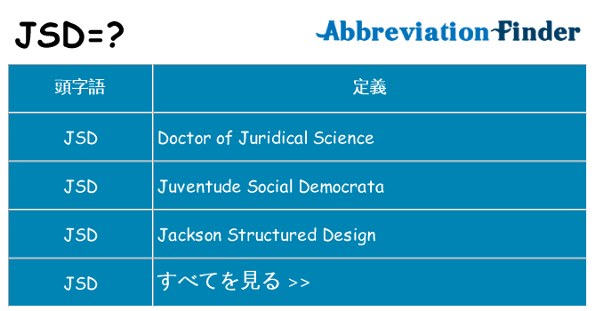 jsd は何の略します。