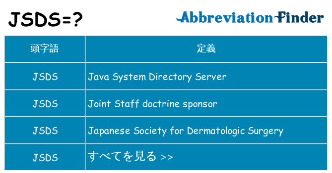 jsds は何の略します。