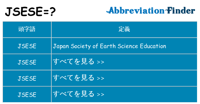 jsese は何の略します。
