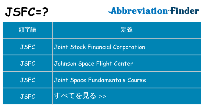 jsfc は何の略します。